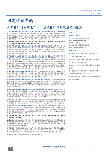 固定收益专题:区域银行信用观察之山东篇,山东银行债如何选?-20221104-国盛证券-20页