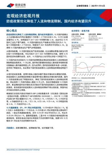 宏观经济宏观月报:防疫政策优化降低了人流和物流限制,国内经济有望回升-20221116-国信证券-23页