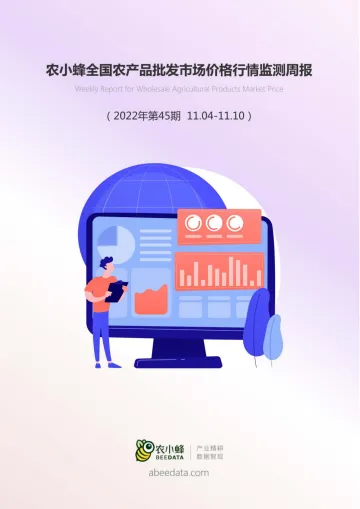 全国农产品批发市场价格行情监测周报(2022年第45周)-18页