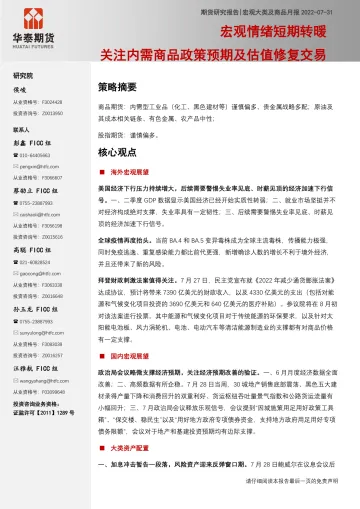 宏观大类及商品月报:宏观情绪短期转暖,关注内需商品政策预期及估值修复交易-20220731-华泰期货-45页