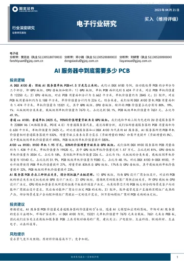 国金证券-电子行业研究:AI服务器中到底需要多少PCB-230421