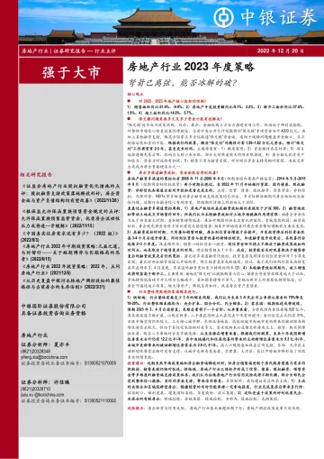 房地产行业2023年度策略:弩箭已离弦,能否冰解的破?-20221220-中银国际-80页
