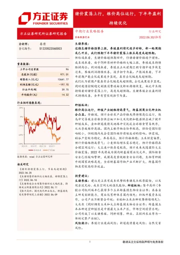 农林牧渔行业：猪价震荡上行，粮价高位运行，下半年盈利持续优化-20220630-方正证券-18页
