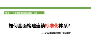 【餐饮连锁】如何打造连锁运营体系