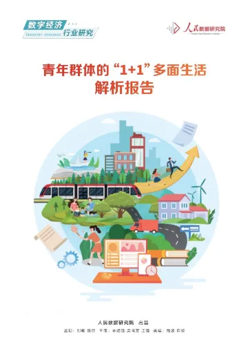 人民数据研究院-青年群体的“1+1”多面生活解析报告-21页