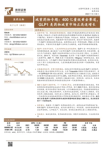 医药生物行业减重药物专题:400亿量级黄金赛道,GLP1类药物减重市场正高速增长-20221009-德邦证券-33页