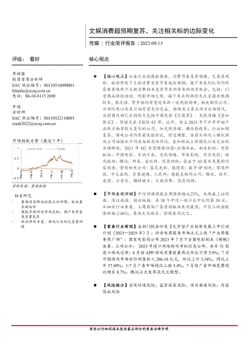 传媒行业简评报告:文娱消费超预期复苏,关注相关标的边际变化-20230913-首创证券-17页