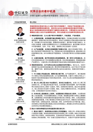 中信证券-非银行金融行业寿险转型专题报告:优秀企业的最好机遇-230420