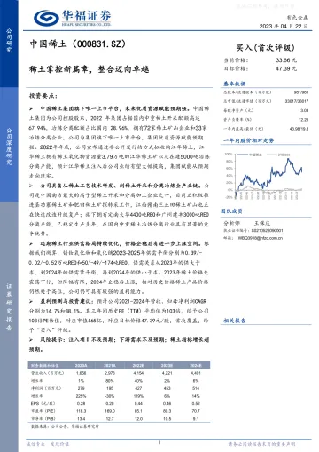 华福证券-中国稀土(000831)稀土掌控新篇章,整合迈向卓越-230422