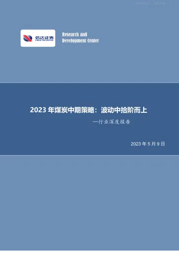 信达证券-煤炭开采行业2023年煤炭中期策略：波动中拾阶而上-230509