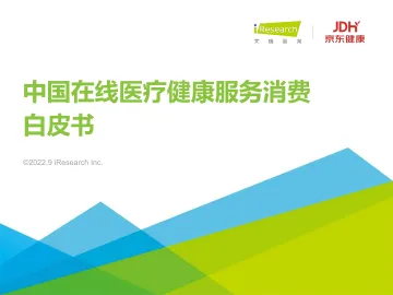 2022年中国在线医疗健康服务消费白皮书-2022.09-42页-WN9