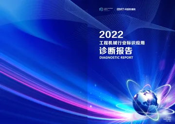 工程机械行业标识应用诊断报告(2022)-12页
