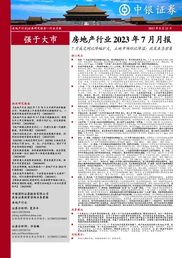 房地产行业2023年7月月报：7月成交同比降幅扩大，土地市场环比降温；政策表态密集-20230821-中银国际-28页