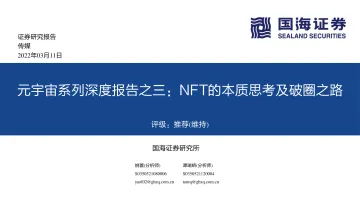 传媒行业元宇宙系列深度报告之三:NFT的本质思考及破圈之路-20220311-国海证券-39页