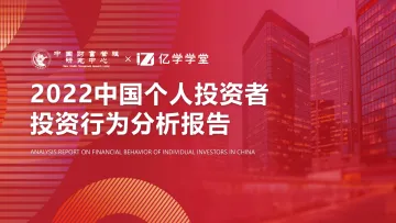 2022中国个人投资者投资行为分析报告-57页