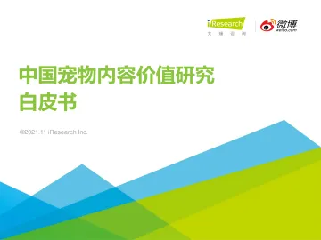 2021年中国宠物内容价值研究白皮书