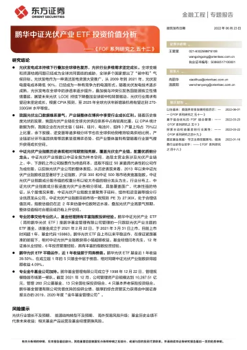 《FOF系列研究之五十二》:鹏华中证光伏产业ETF投资价值分析-20220623-东方证券-20页