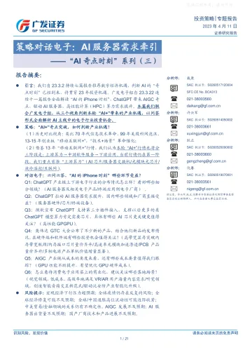 广发证券-“AI奇点时刻”系列(三),策略对话电子:AI服务器需求牵引-230411