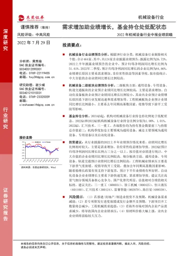 2022年机械设备行业中报业绩前瞻:需求增加助业绩增长,基金持仓处低配状态-20220729-东莞证券-17页