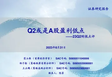 23Q2财报点评：Q2或是A股盈利低点-20230831-海通证券-31页