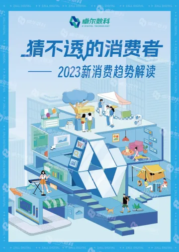 2023新消费趋势解读:猜不透的消费者-卓尔数科-2023-23页