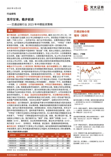 光大证券-交通运输行业2023年中期投资策略:苦尽甘来,稳步前进-230608