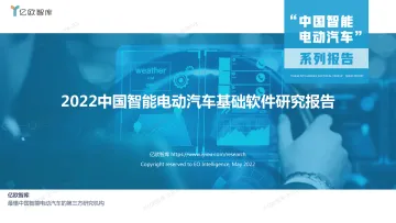 【亿欧智库】2022中国智能电动汽车基础软件研究报告-48页