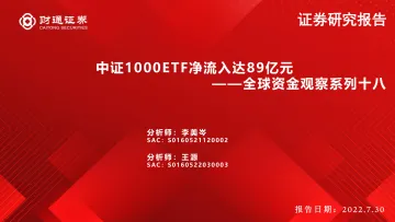 全球资金观察系列十八:中证1000ETF净流入达89亿元-20220730-财通证券-31页