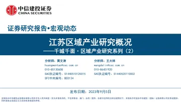 千城千面·区域产业研究系列(2):江苏区域产业研究概况-20230905-中信建投-54页