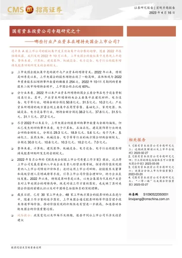 招商证券-国有资本投资公司专题研究之十：哪些行业产业资本在增持央国企上市公司？-230416