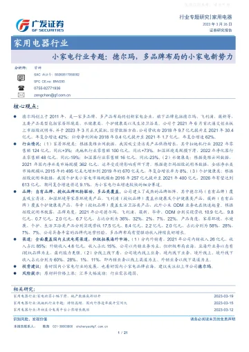 广发证券-家用电器行业专题研究-小家电行业专题:德尔玛,多品牌布局的小家电新势力-230326