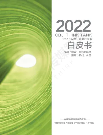 2022企业“双碳”竞争力指数白皮书-64页