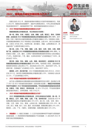城投到期回售压力专题:2022,哪些地方城投到期回售压力大?-20220425-民生证券-21页