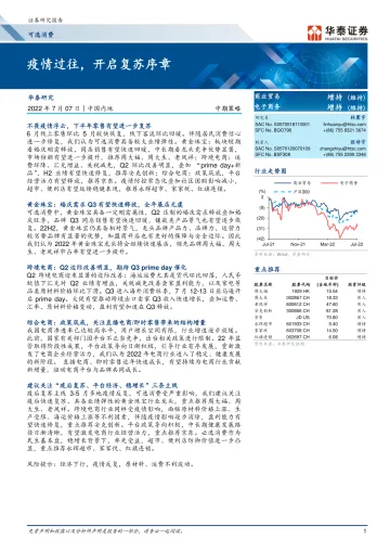 可选消费行业中期策略：疫情过往，开启复苏序章-20220707-华泰证券-39页