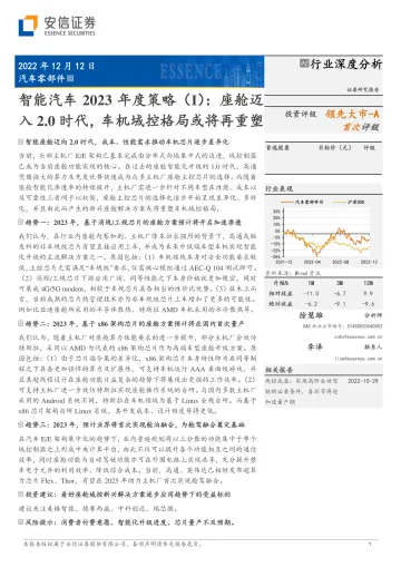 汽车零部件Ⅲ行业智能汽车2023年度策略(Ⅰ):座舱迈入2.0时代,车机域控格局或将再重塑-20221212-安信证券-29页