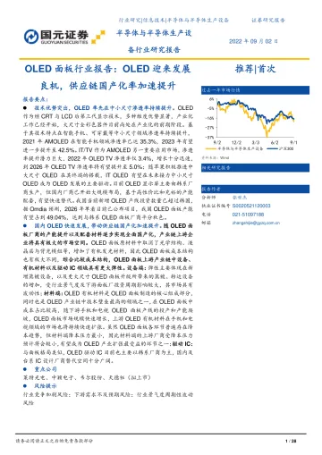 OLED面板行业报告:OLED迎来发展良机,供应链国产化率加速提升-20220902-国元证券-28页