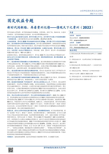 固定收益专题:债观天下之贵州(2022),新时代闯新路,再看贵州化债-20221122-国盛证券-36页