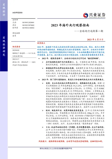 全球央行追踪第一期：2023年海外央行观察指南-20230105-兴业证券-20页