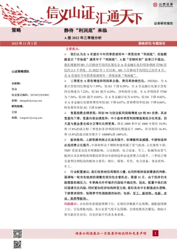 A股2022年三季报分析:静待“利润底”来临-20221102-山西证券-28页