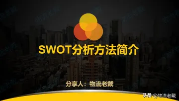《SWOT分析方法简介》_罗戈网-17页