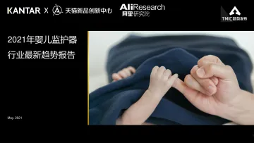 16.凯度+天猫-2021年婴儿监护器行业最新趋势报告-2021.5-30页