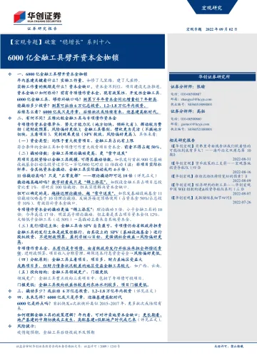 【宏观专题】破案“稳增长”系列十八:6000亿金融工具劈开资本金枷锁-20220902-华创证券-21页