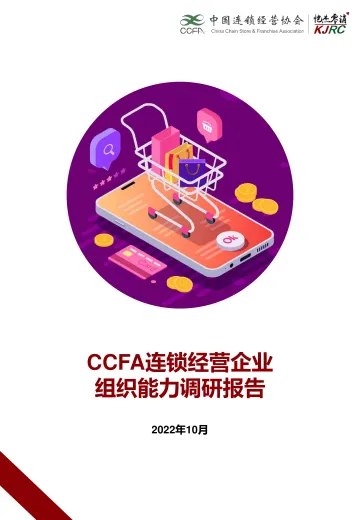 CCFA连锁经营企业组织能力调研报告-中国连锁经营协会-2022.10-31页