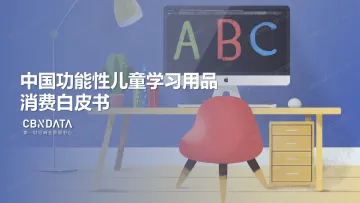 中国功能性儿童学习用品消费白皮书