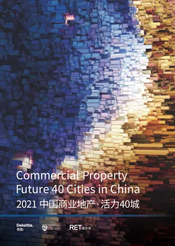 2021中国商业地产活力40城研究报告-德勤&南洋理工&睿意德-2022-24页
