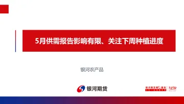 5月供需报告影响有限、关注下周种植进度-20220519-银河期货-21页