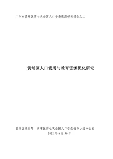 广州市黄埔区第七次全国人口普查课题研究报告之二:黄埔区人口素质与教育资源优化研究-54页