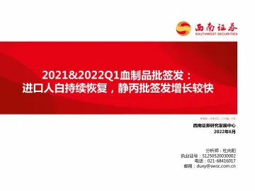 医药行业2021&2022Q1血制品批签发:进口人白持续恢复,静丙批签发增长较快-20220604-西南证券-62页