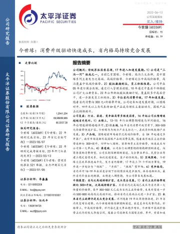 太平洋证券-今世缘(603369)消费升级驱动快速成长，省内格局持续竞合发展-230613