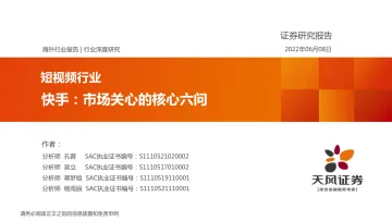 短视频行业:快手,市场关心的核心六问-20220608-天风证券-62页